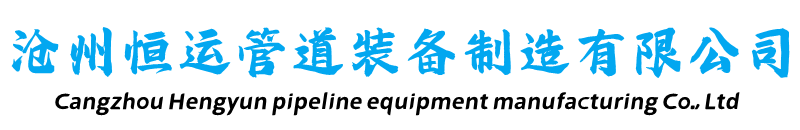 保溫鋼管-架空保溫鋼管-預(yù)制直埋保溫鋼管-鋼套鋼蒸汽保溫鋼管-滄州恒運管道裝備制造有限公司